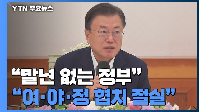 문 대통령 말년 없는 정부...여·야·정 협치 절실 / YTN
