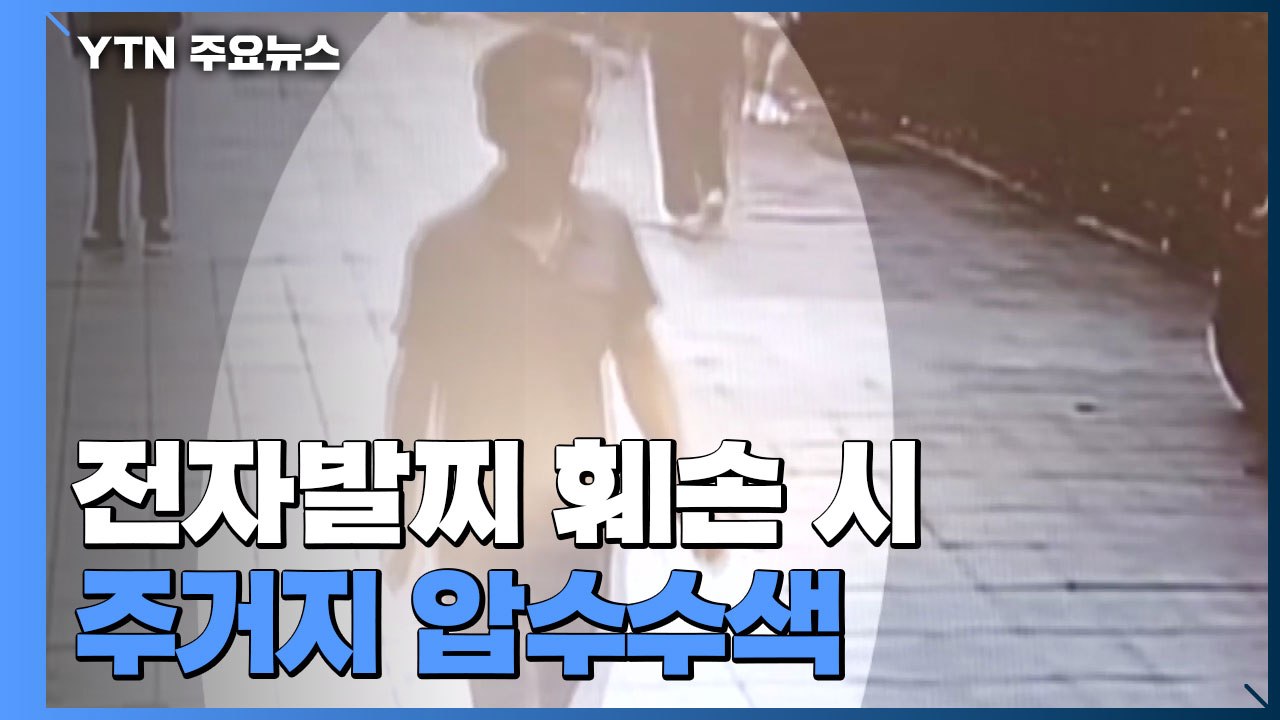 법무부 "전자발찌 훼손 시 주거지 압수수색"...추가 대책 발표 / YTN