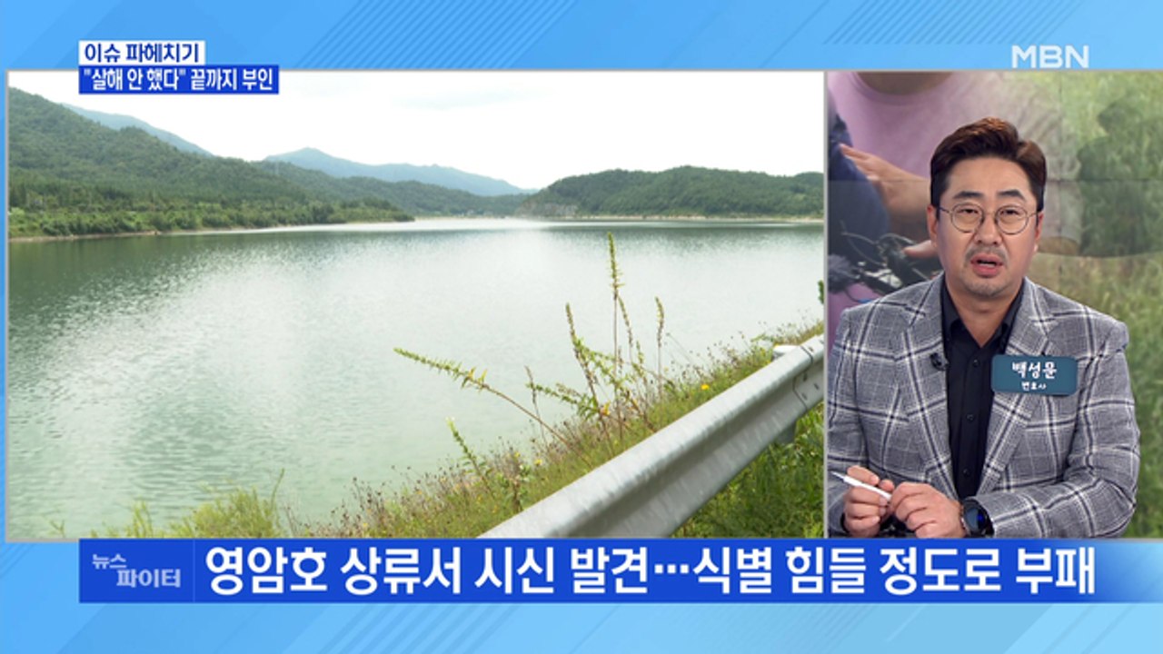MBN 뉴스파이터-영암호서 실종 여성 시신 발견…피의자 "살해 안 했다" 끝까지 부인
