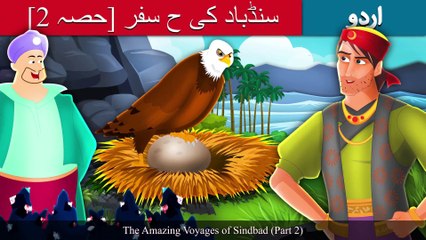 سندباد کا حیرت انگیز سفر حصہ  2 | Sinbad The Sailor Part 2 In Urdu/Hindi | Urdu Fairy Tales | Ultra HD
