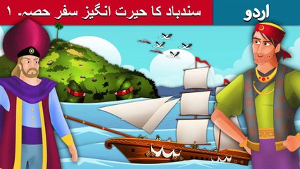 سندباد کا حیرت انگیز سفر حصہ1 | Sindbad The Sailor (Part 1) In Urdu/Hindi | Urdu Fairy Tales | Ultra HD