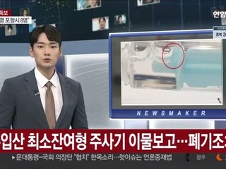 의정부서 수입산 최소 잔여형 주사기 이물보고…폐기조치