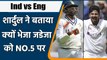 Ind vs Eng 2021: Shardul Thakur explains why Jadeja batted at No. 5 at The Oval | वनइंडिया हिन्दी