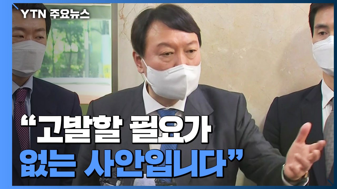 '고발 사주 의혹' 대선정국 강타...윤석열, 전면 부인 / YTN