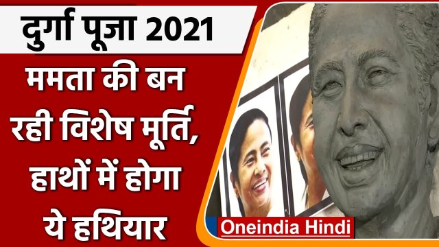 Durga Puja 2021: पूजा पंडाल में दिखेगी CM Mamata Banerjee की प्रतिमाएं | वनइंडिया हिंदी