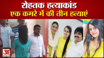 Rohtak Murder Case: बेटे का खुलासा, एक कमरे में की 3 हत्याएं, Father, Mother, Sister, Grandmother की हत्या