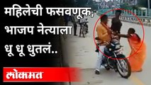 भर रस्त्यात महिलेने भाजप नेत्याला चप्पल फेकून मारली | Women Thrashed BJP Leader In Uttar Pradesh