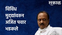 Ajit Pawar : विविध मुद्द्यांवरुन अजित पवार भडकले...