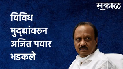 Ajit Pawar : विविध मुद्द्यांवरुन अजित पवार भडकले...
