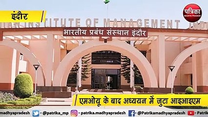 इंदौर  : एमओयू के बाद अध्ययन में जुटा आइआइएम