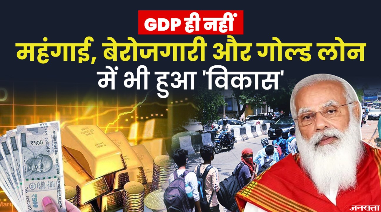 कोरोना काल में देशवासियों ने लिया 90 हज़ार करोड़ का गोल्ड लोन, अगस्त में 15 लाख हुए बेरोजगार | Indian GDP and Pandemic