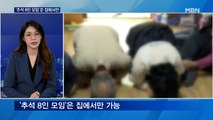 '추석 8인 모임' 식당·성묘는 안 돼…