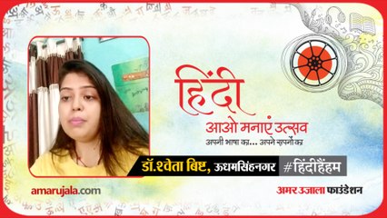 #हिंदीहैंहम: उधमसिंह नगर से डॉ. श्वेता बिष्ट की हिंदी में कविता