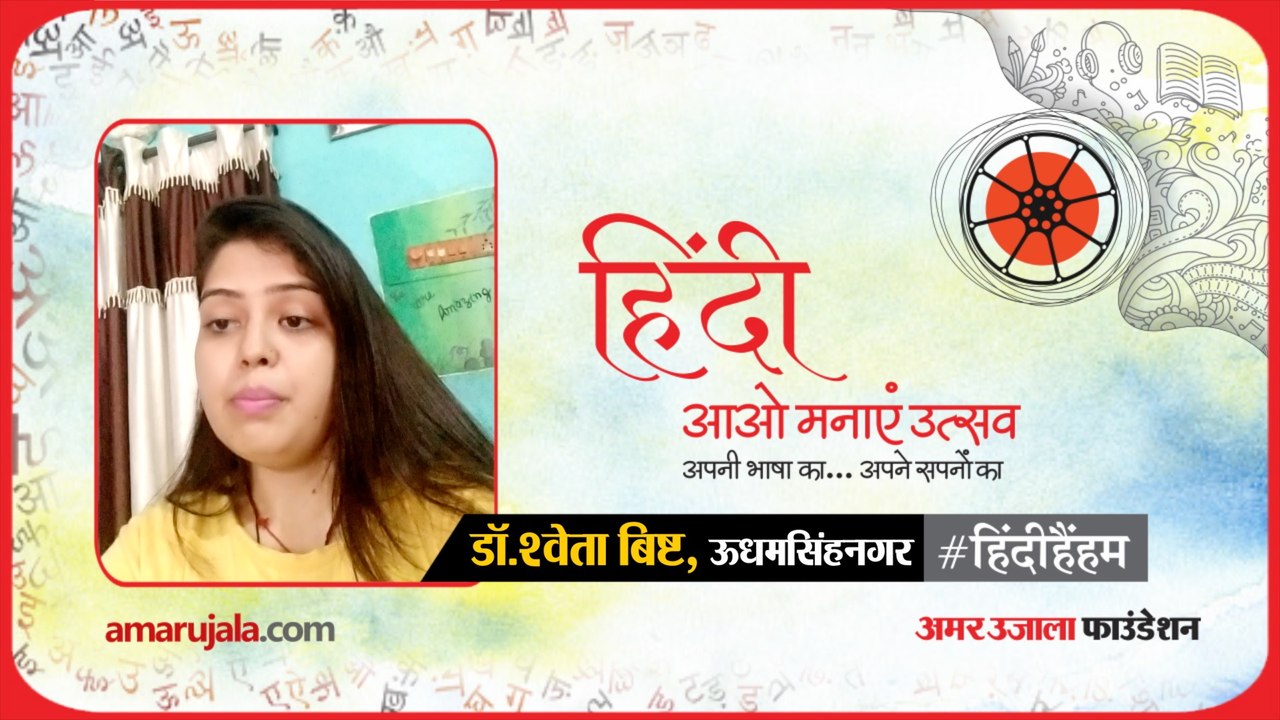 #हिंदीहैंहम: उधमसिंह नगर से डॉ. श्वेता बिष्ट की हिंदी में कविता
