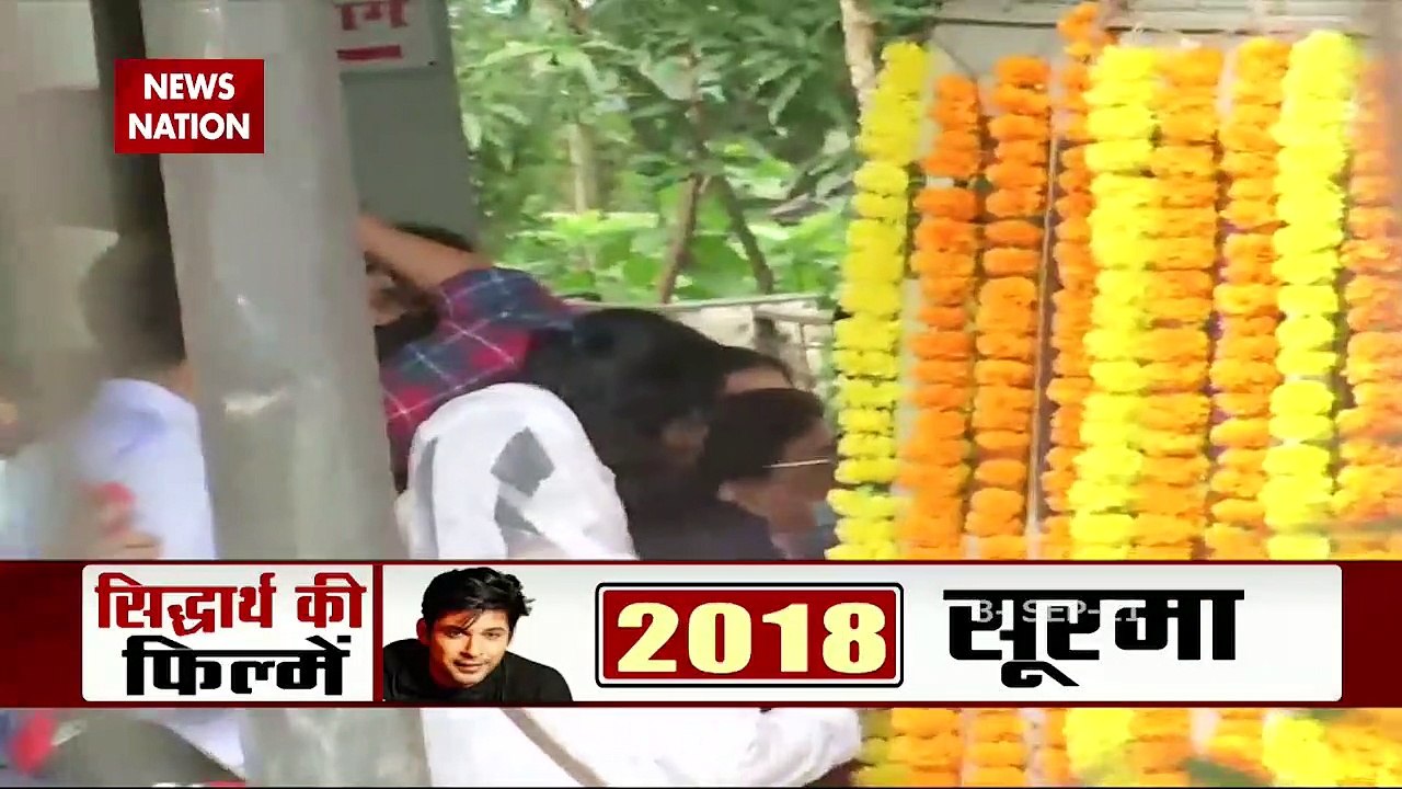 ब्रह्मकुमारी रीति-रिवाज़ से Siddharth Shukla का अंतिम संस्कार