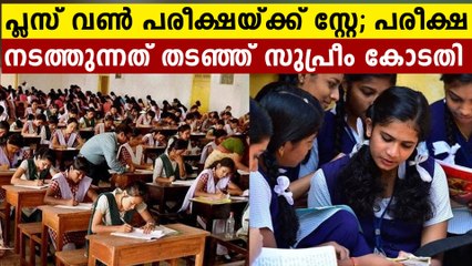 കേരളത്തിലെ കോവിഡ് സാഹചര്യം ആശങ്കാജനകം; പ്ലസ് വൺ പരീക്ഷയക്ക് സ്റ്റേ