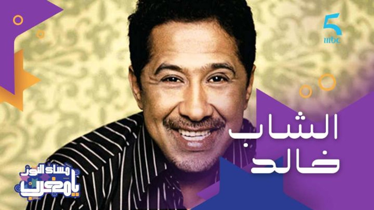 كان كيبيع المشروبات فالبحر وبدا من الصفر واليوم هو ملك الراي.. قصة الشاب خالد