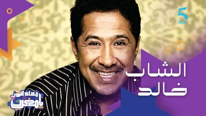 كان كيبيع المشروبات فالبحر وبدا من الصفر واليوم هو ملك الراي.. قصة الشاب خالد