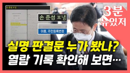 [뉴있저] 실명 판결문은 누가 보았나?...열람 여부가 의혹 풀 열쇠? / YTN