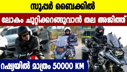 Thala Ajith spotted biking around Russia, Viral pics out | Oneindia Malayalam