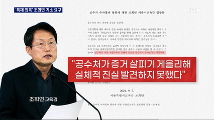 공수처, 조희연 직권남용 결론…검찰에 기소 요구