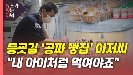 [뉴있저PD리포트] "내 아이처럼 먹여야죠"...등굣길 '공짜 빵집' 아저씨 / YTN