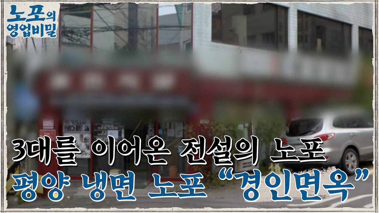 [노포의 영업비밀 맛집 정보] 76년 역사의 평양냉면! 2회 '경인면옥'