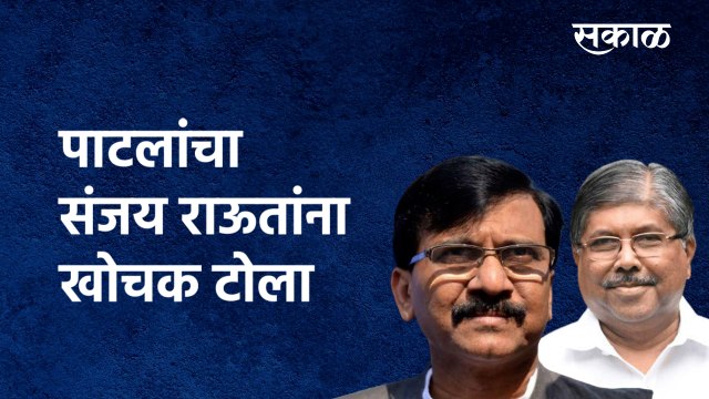 Chandrakant Patil | Sanjay Raut | पाटलांचा संजय राऊतांना खोचक टोला | Maharashtra | Sakal Media