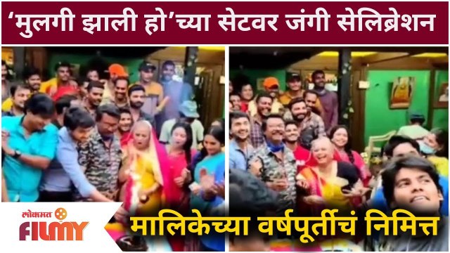 Mulgi Zali Ho serial 1 Year Complete Celebration | मुलगी झाली हो’च्या सेटवर जंगी सेलिब्रेशन