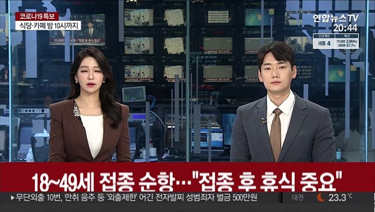 18~49세 백신 접종 순항…"접종 후 휴식 중요"