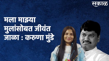 Download Video: Karuna Munde LIVE : हिंमत असेल तर मला माझ्या मुलांसोबत जीवंत जाळा