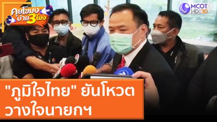 "ภูมิใจไทย" ยันโหวตวางใจนายกฯ (3 ก.ย. 64) คุยโขมงบ่าย 3 โมง
