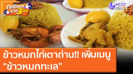 ข้าวหมกไก่เตาถ่าน เพิ่มเมนู "ข้าวหมกทะเล" (3 ก.ย. 64) คุยโขมงบ่าย 3 โมง