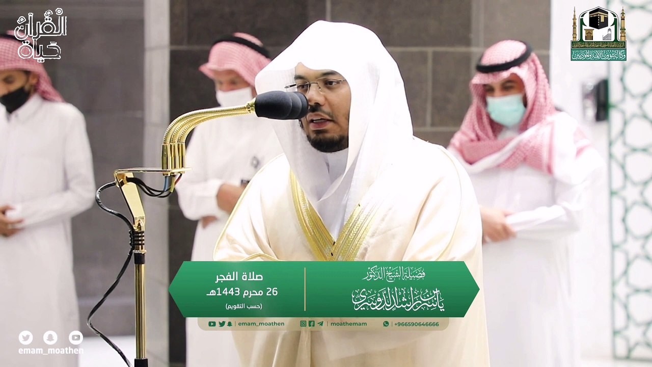 بالبيات من سورة السجدة والإنسان لصلاة الفجر و المغرب 26 محرم 1443 للشيخ ياسر الدوسري من الحرم المكي