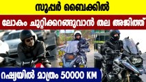 Thala Ajith spotted biking around Russia, Viral pics out | FilmiBeat Malayalam