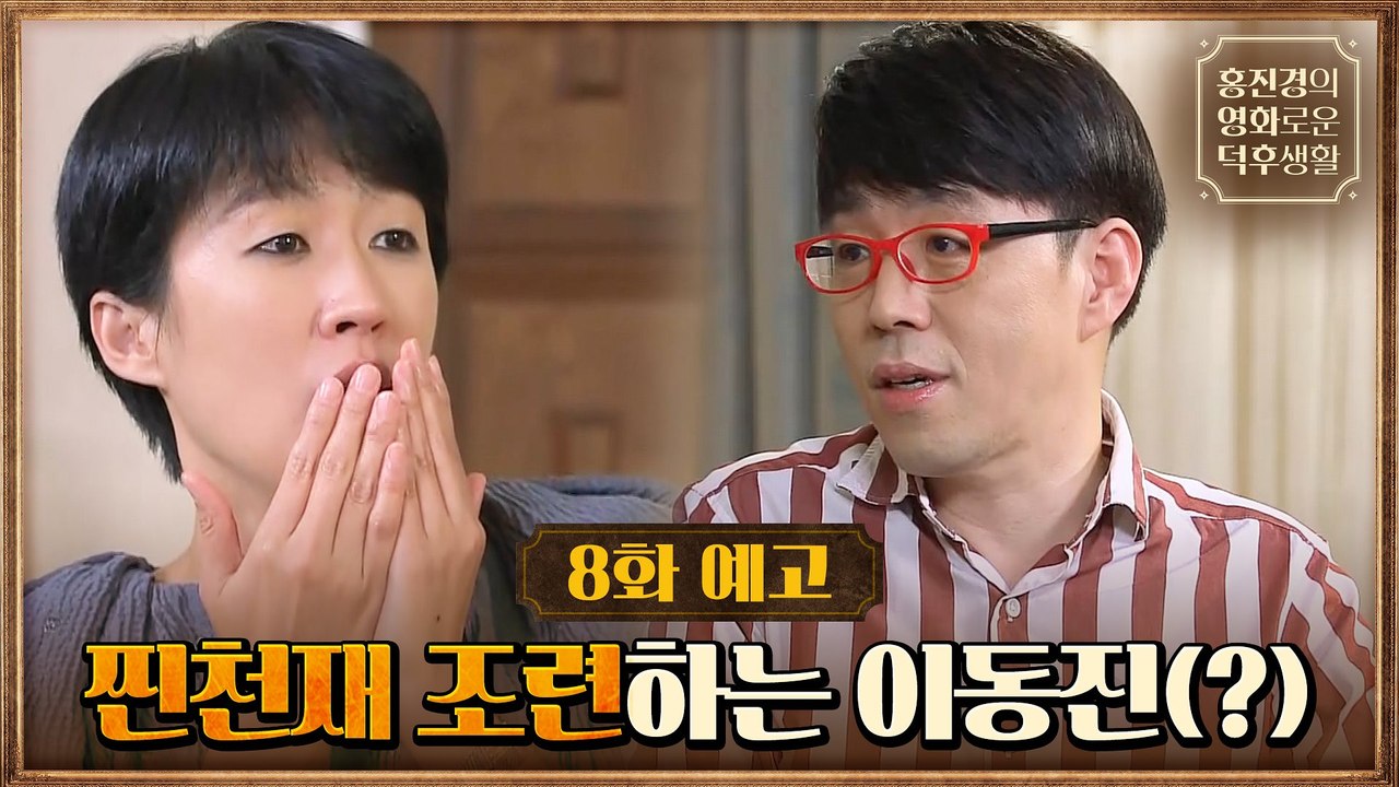 [8화 예고] "셰젤 감독보다 홍진경" 찐천재 조련하는 이동진(?)