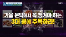 지금 이 시기, 꼭 섭취해야 하는 콩이 있다?