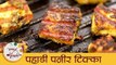 Pahadi Paneer Tikka I पहाडी पनीर टिक्का I How to Make Pahadi Tikka I Veg Starter Recipe I Mansi