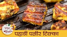 Pahadi Paneer Tikka I पहाडी पनीर टिक्का I How to Make Pahadi Tikka I Veg Starter Recipe I Mansi