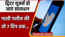 Twitter का नया 'safety mode', गाली-गलौज करने पर 7 दिन तक Block हो जाएगा अकाउंट | वनइंडिया हिंदी