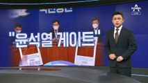 민주당, 윤석열 ‘고발 사주 의혹’ 비판…국정조사 추진