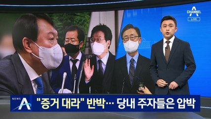윤석열 “증거부터 대라” 반박…당내 주자들은 압박
