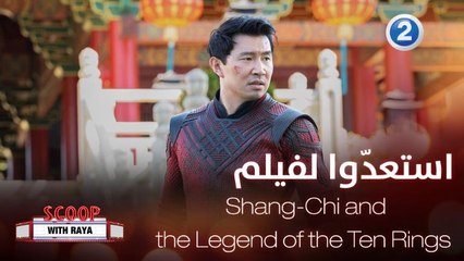 كواليس الفيلم المنتظر Shang-Chi and the Legend of the Ten Rings