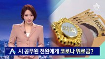 시 공무원에게 20만원씩…순천시 ‘코로나 위로금’ 논란