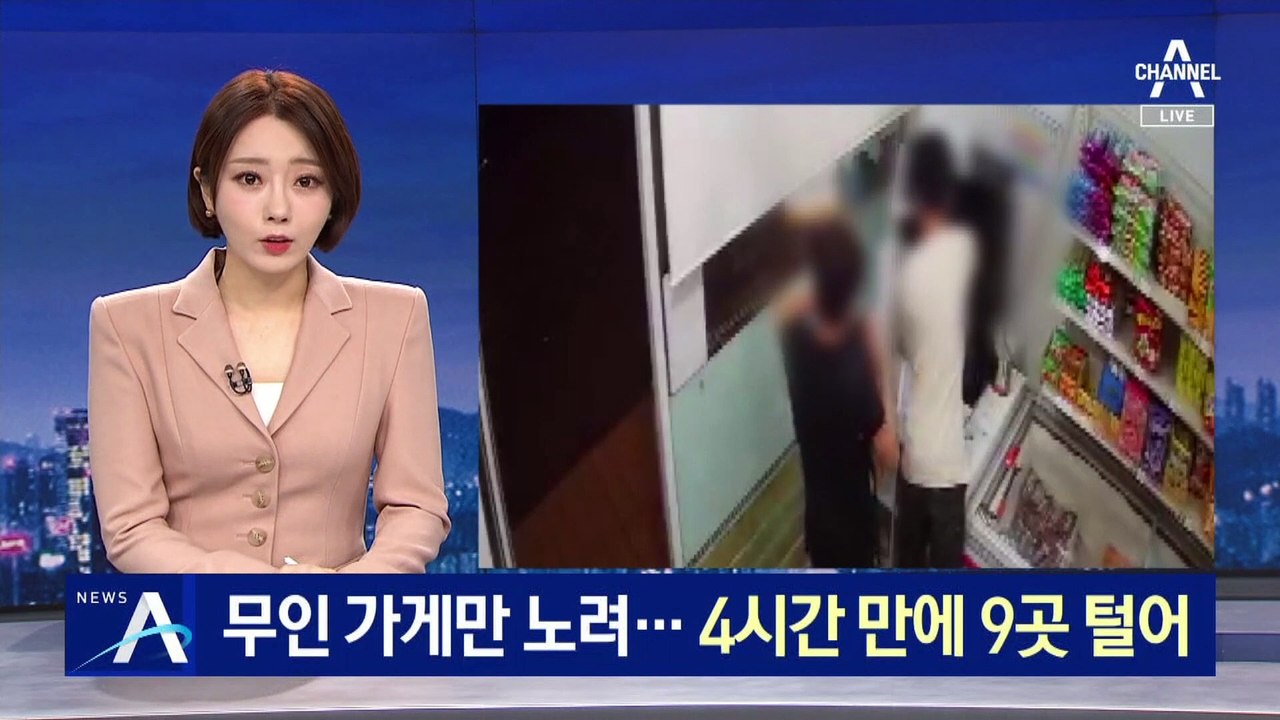무인 가게만 노린 절도범, 4시간 만에 9곳 털어