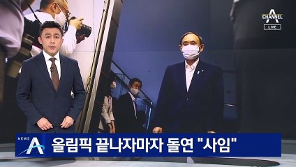 日 스가 총리, 도쿄올림픽 끝나자마자 돌연 “사임”
