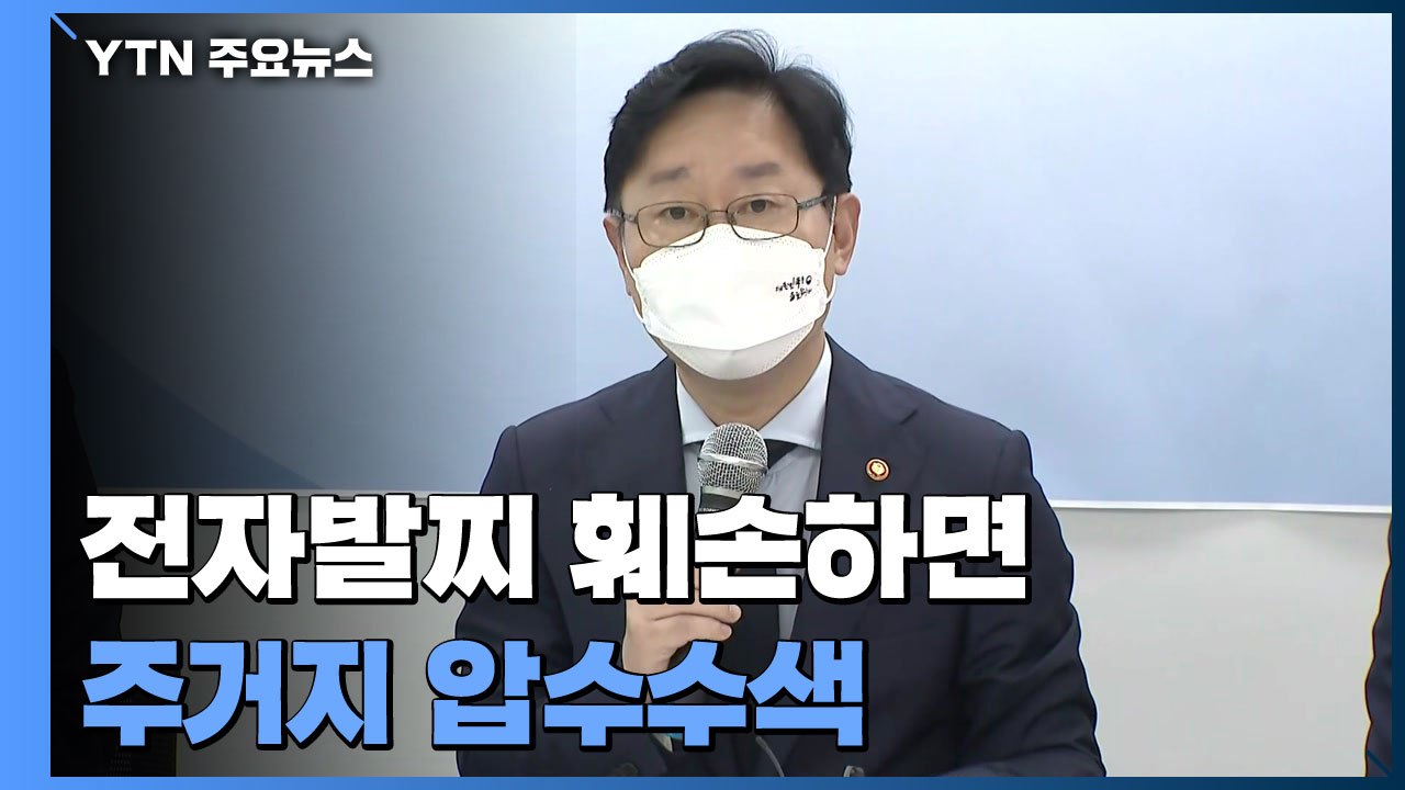 법무부 "전자발찌 훼손 시 주거지 압수수색"...추가 대책 발표 / YTN