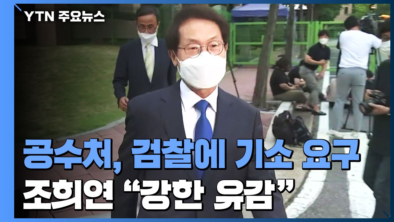 공수처 "조희연 특혜채용 혐의 인정"...검찰에 기소 요구 / YTN