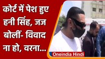 Honey Singh, Tis Hazari Court में हुए पेश, पत्‍नी ने लगाया है घरेलू हिंसा का आरोप | वनइंडिया हिंदी