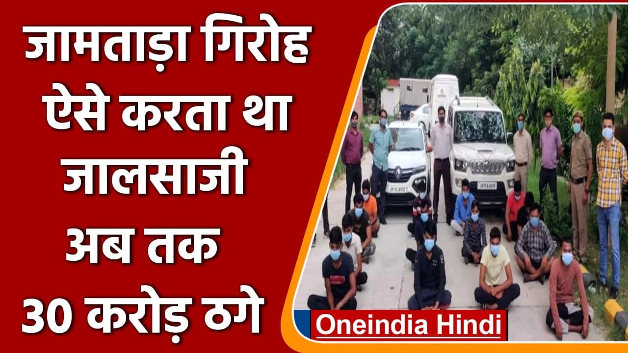 Jamtara Online fraud: Delhi Police की पूछताछ  म...
